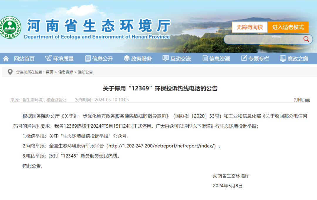 河南省12369环保投诉热线 5月15日正式停用