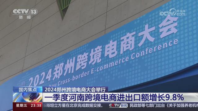 【央视关注河南郑州】2024郑州跨境电商大会举行