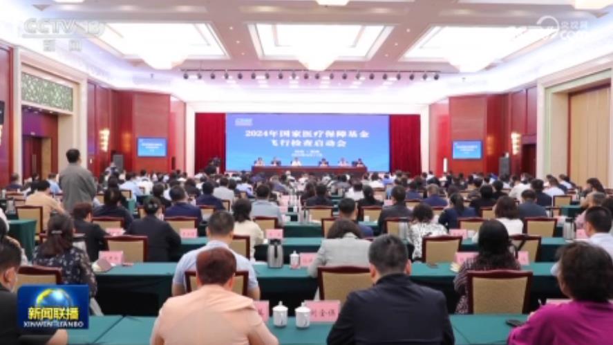 【央视联播关注河南郑州】2024年国家医保飞行检查现场检查正式启动