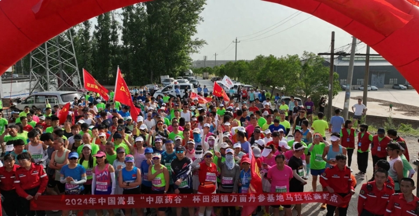 洛阳嵩县举行"中原药谷"杯田湖万亩丹参基地马拉松赛