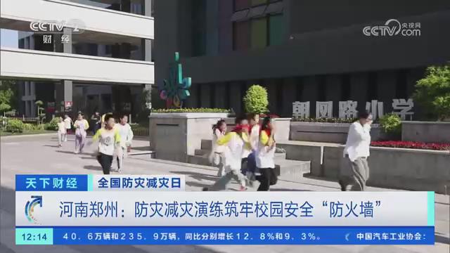 【央视关注河南郑州】防灾减灾演练筑牢校园安全“防火墙”