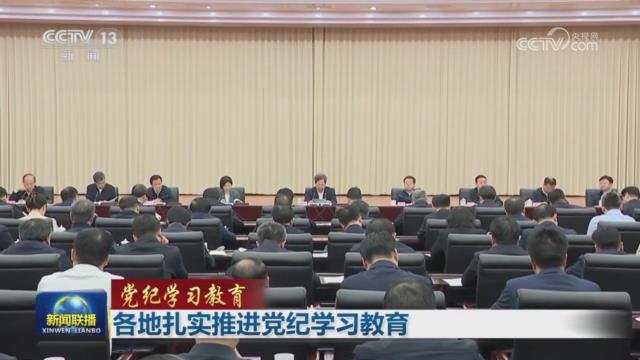 【央视联播关注河南】扎实推进党纪学习教育
