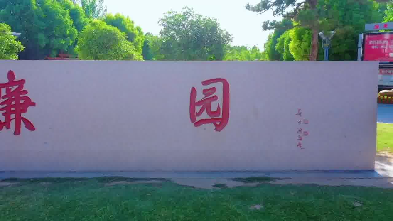 周口市淮阳区魅力淮阳廉园清风