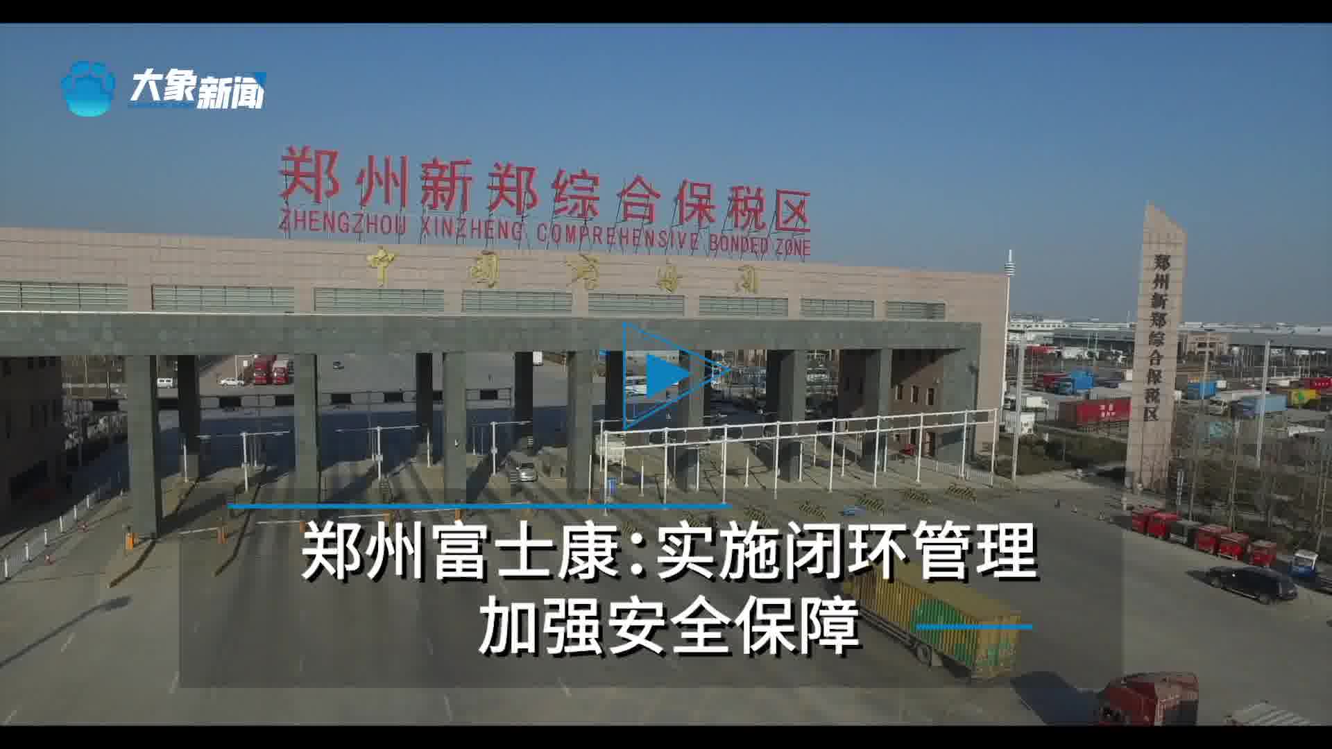 郑州富士康实施闭环管理加强安全保障