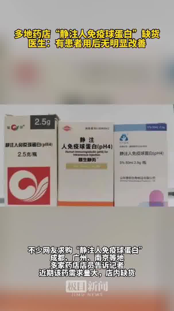 多地药店静注人免疫球蛋白缺货医生有患者用后无明显改善使用需遵医嘱