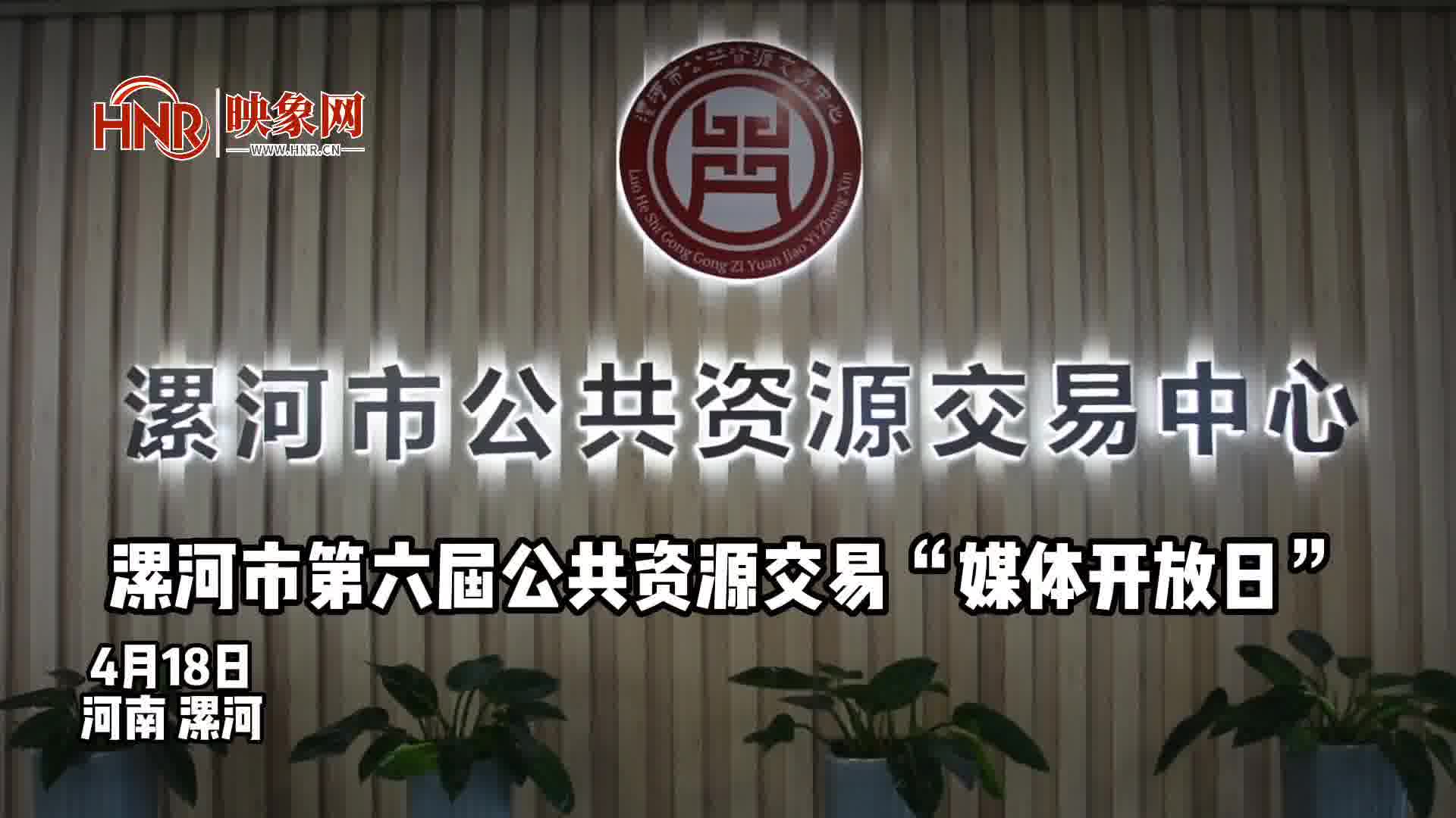 漯河市举办第六届公共资源交易"媒体开放日"活动