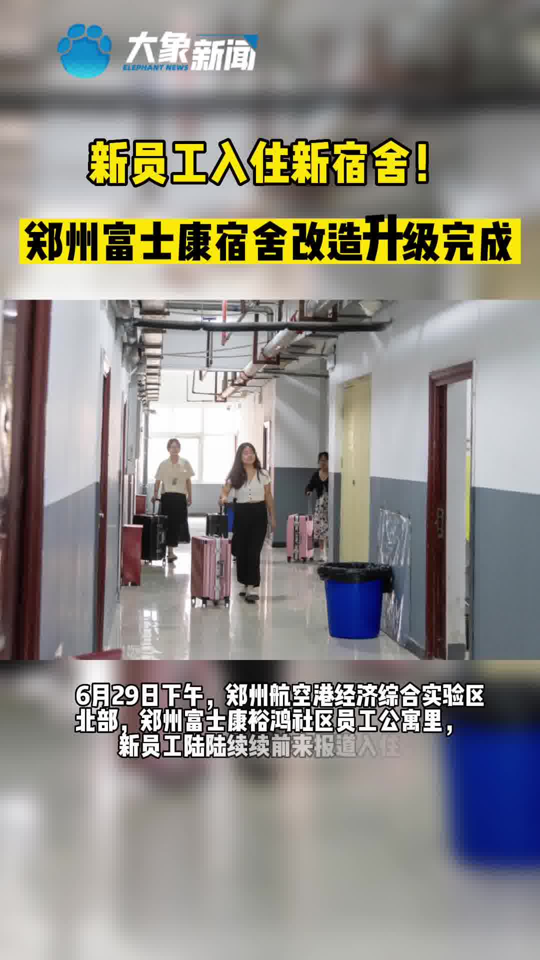 新员工住进新宿舍郑州富士康7568间公寓已全部完成翻新改造