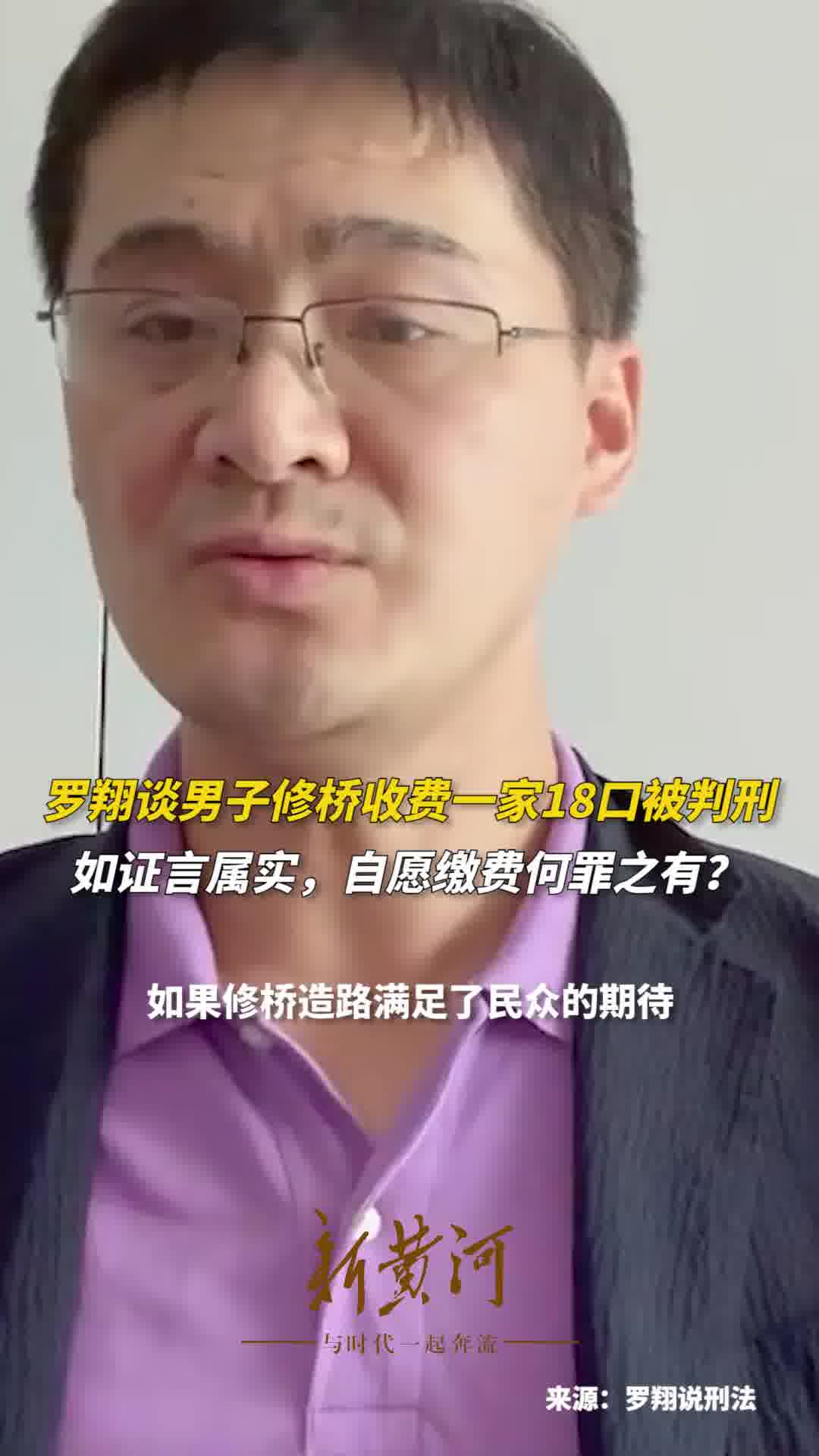 罗翔谈村民私搭浮桥收费被判刑司法不能背离人之常情世之常理