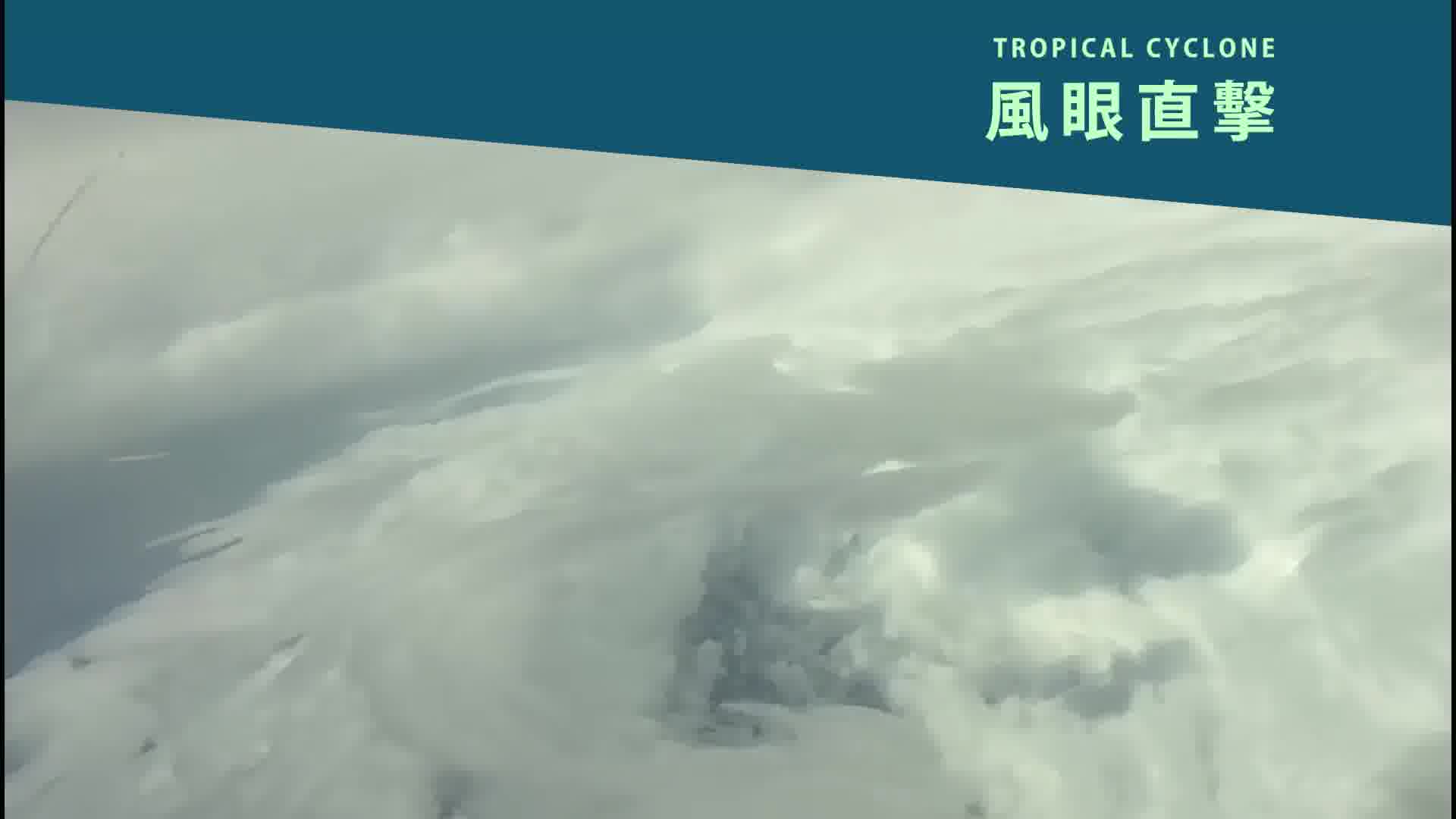 我国首次对超强台风穿眼探测实拍台风苏拉风眼画面来了结构紧密清晰