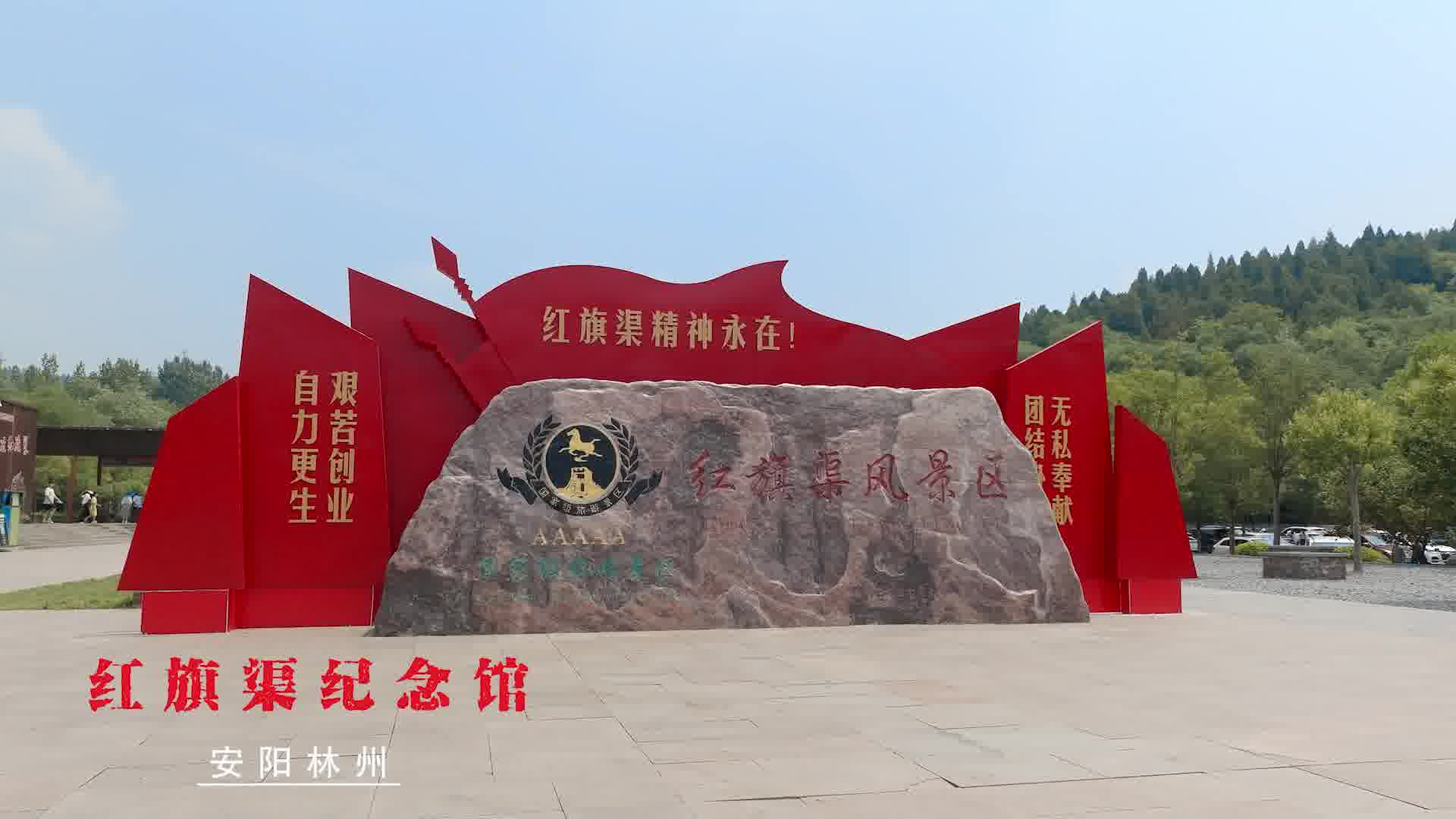 商丘师范学院中原红色之旅红旗渠纪念馆