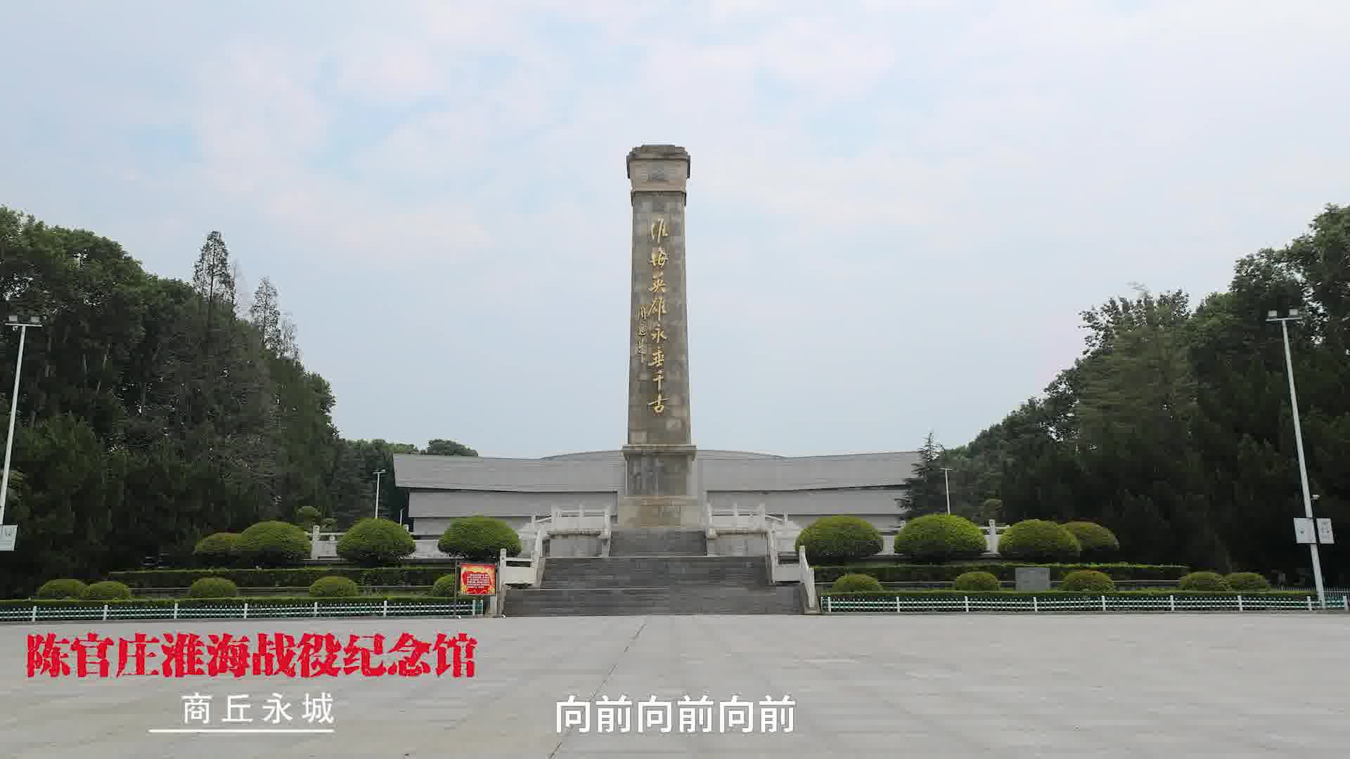 商丘师范学院中原红色之旅陈官庄淮海战役纪念馆