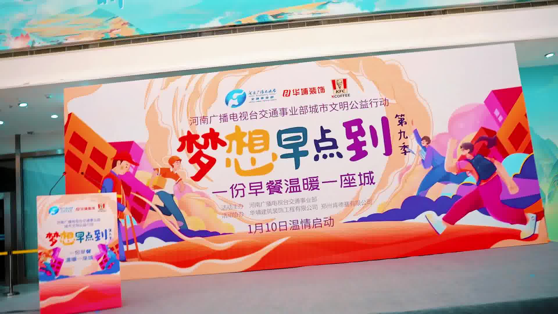 2024河南交通广播第九季梦想早点到公益活动启动