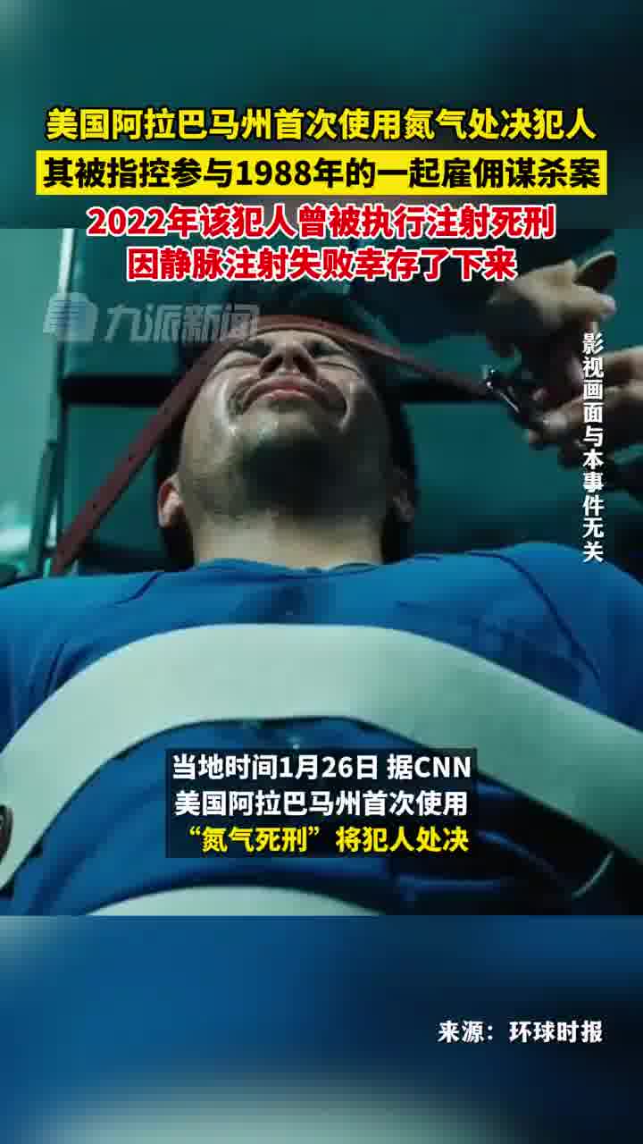 美国首次用氮气处决死刑犯男子因静注失败幸存下来