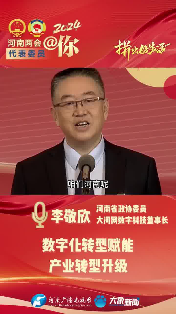 2024两会你丨李敬欣数字化转型赋能产业转型升级