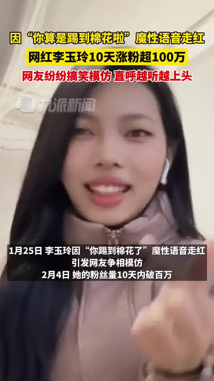 李玉玲魔性语音走红10天涨粉100万网友直呼太上头