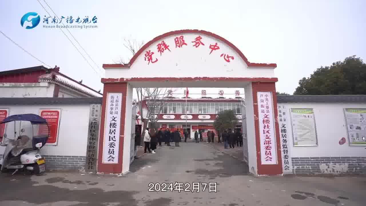 河南省卫生健康委2024年新春慰问走进文楼村