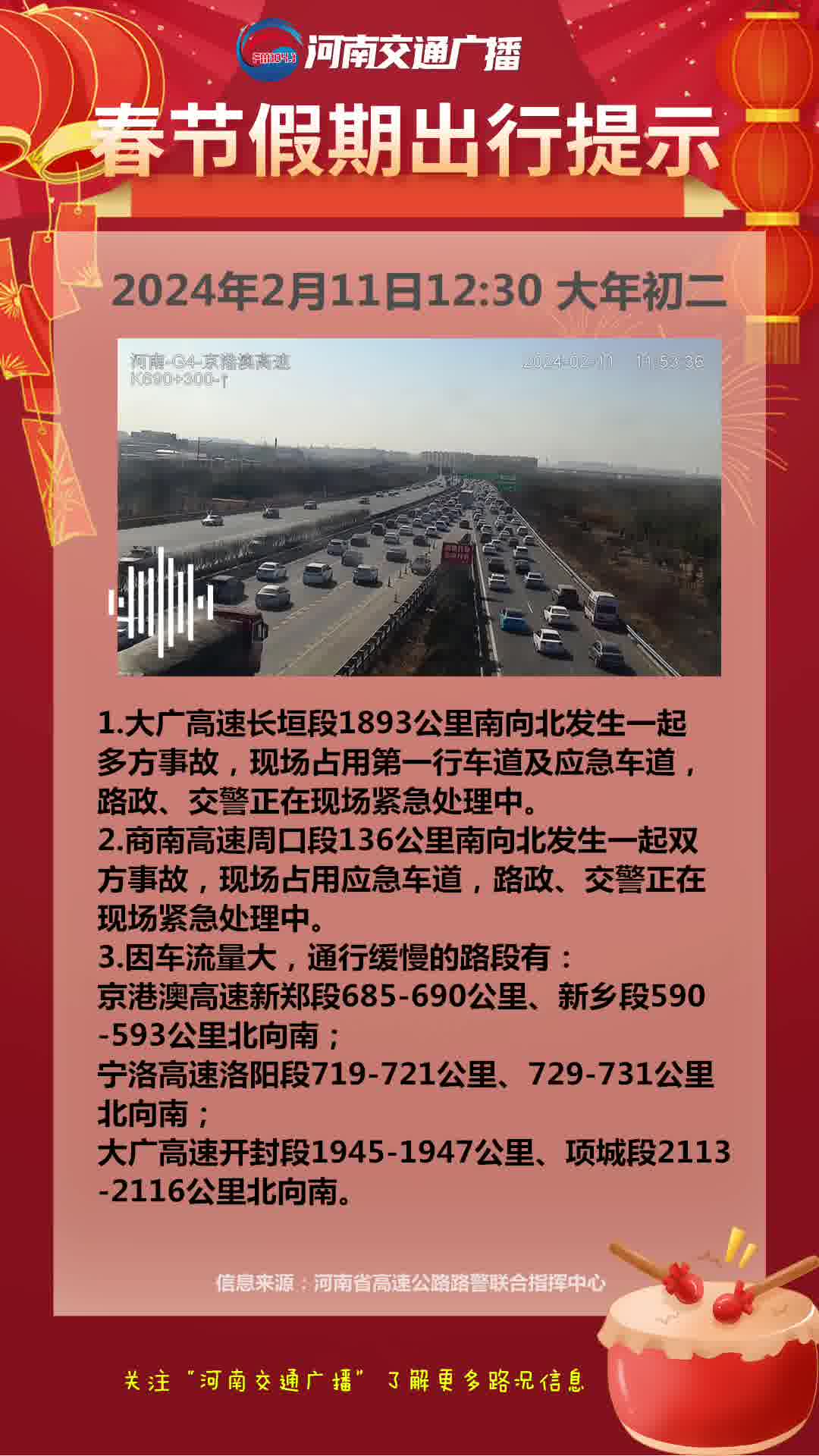 请注意大广商南这两条高速有事故