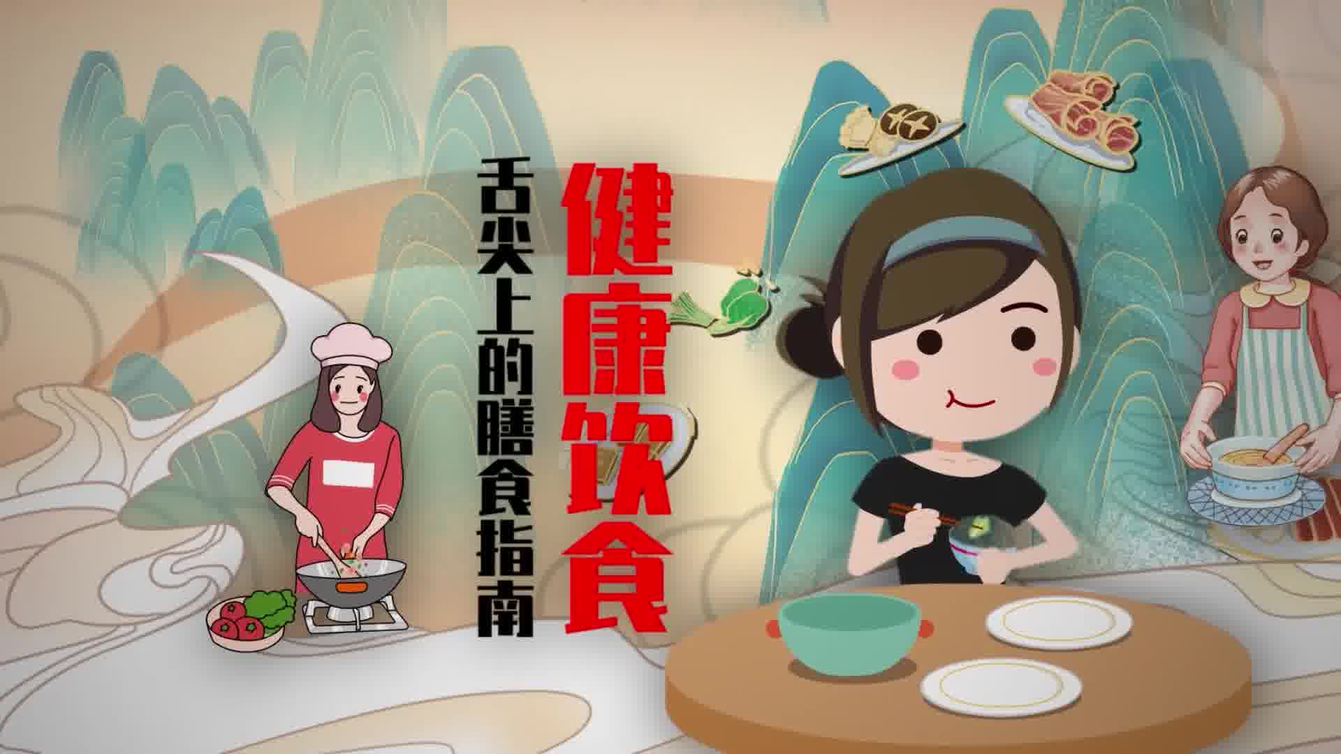 欢喜中国年吃出健康味科学饮食四菜一汤