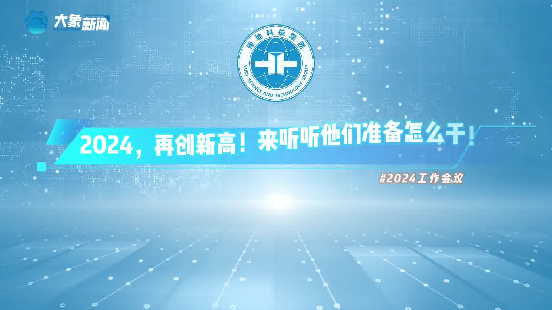 擘画战略发展蓝图超额完成全年经济目标