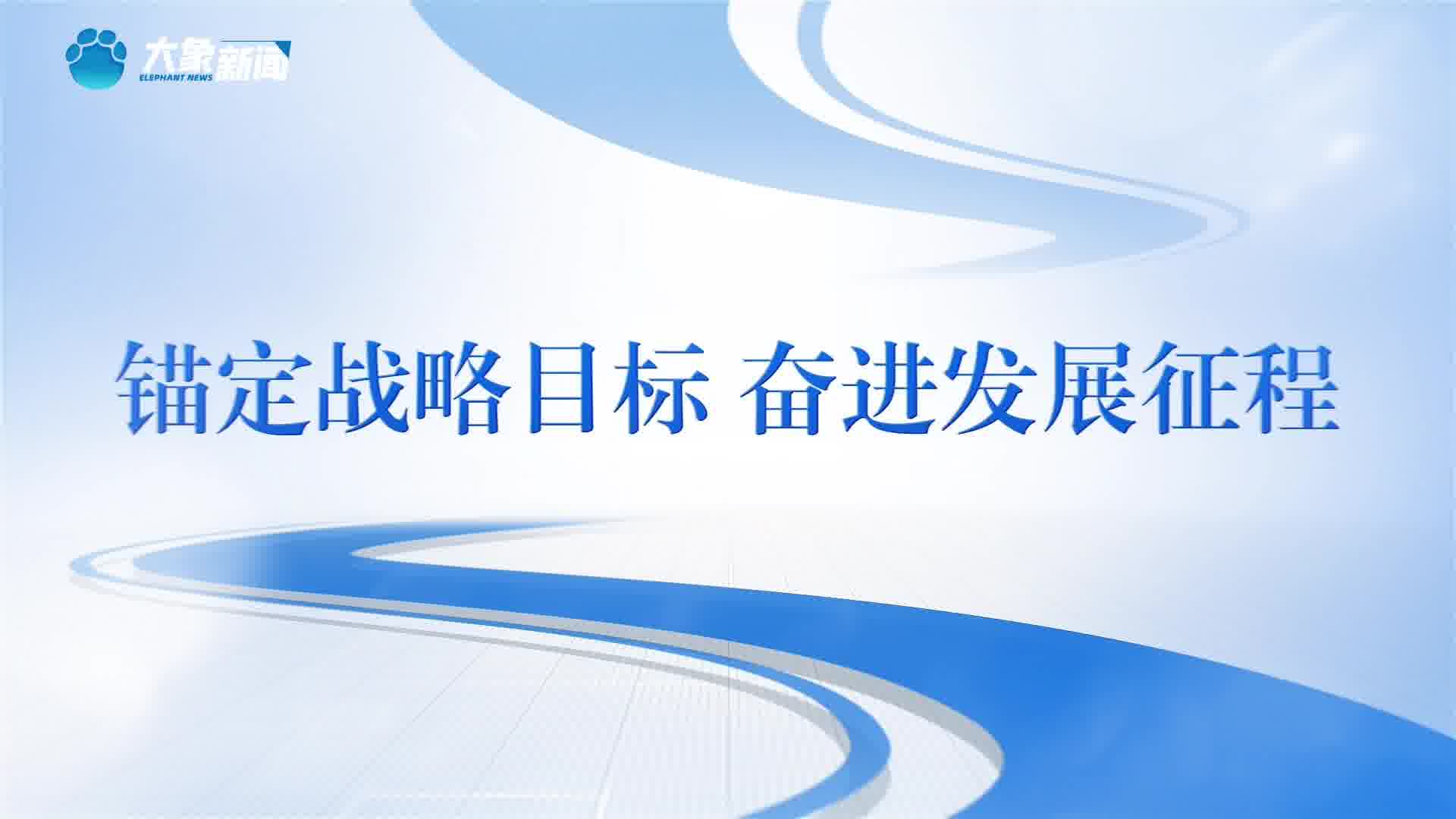 擘画战略发展蓝图超额完成全年经济目标