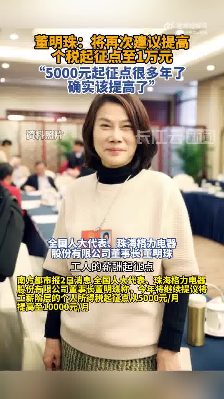 董明珠:将再度建议提高个税起征点至1万元-大象网