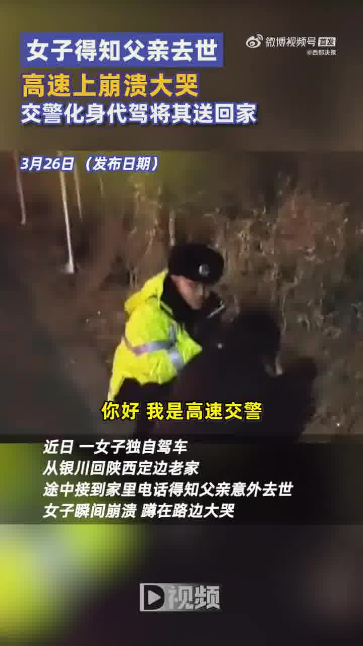 女子得知父亲去世高速上崩溃大哭,交警化身代驾将其送回家-大象网
