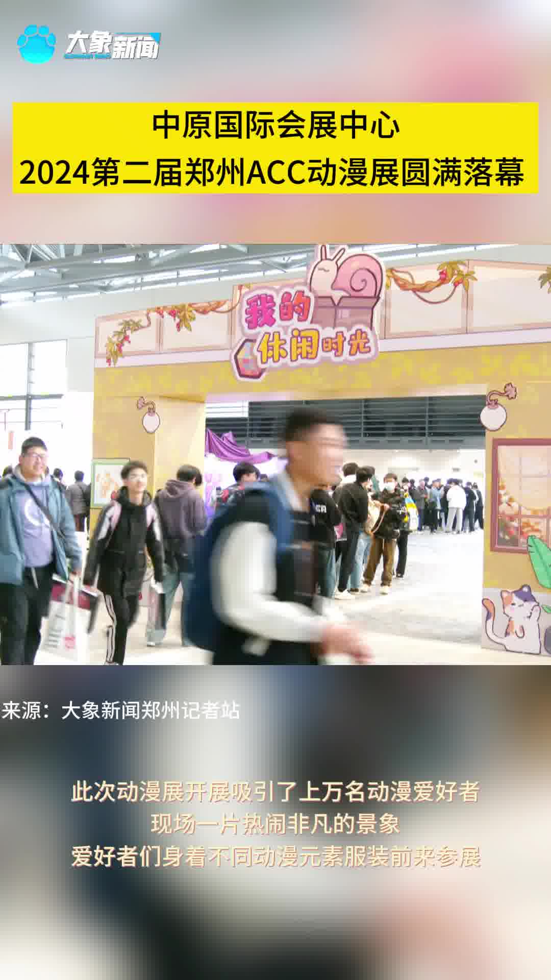 中原国际会展中心:2024第二届郑州acc动漫展圆满落幕