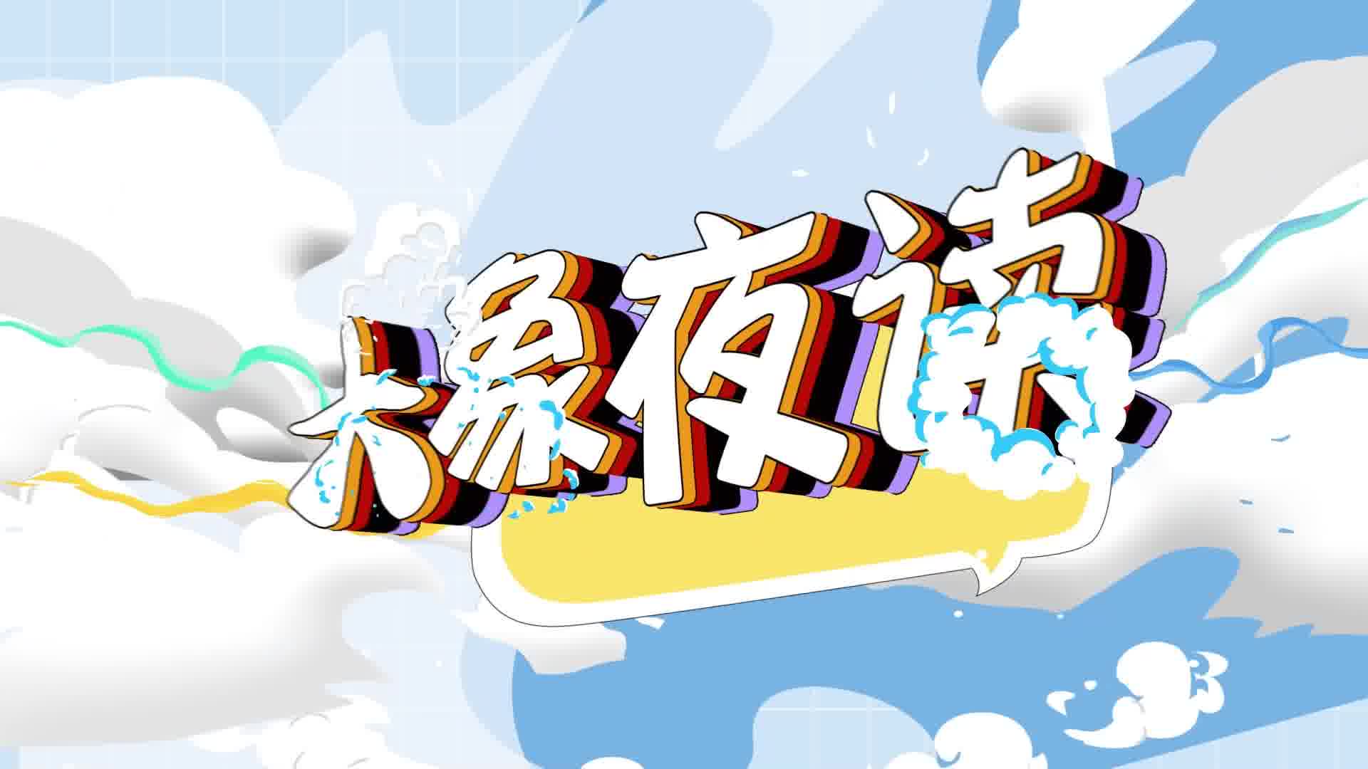 大象夜读|3q大战14年后,周鸿祎罕见握手马化腾相逢一笑