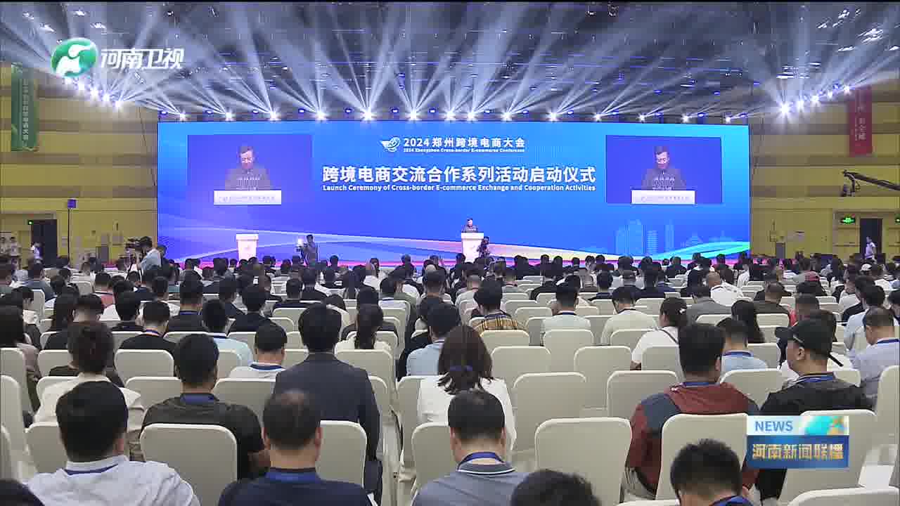 2024郑州跨境电商大会举行