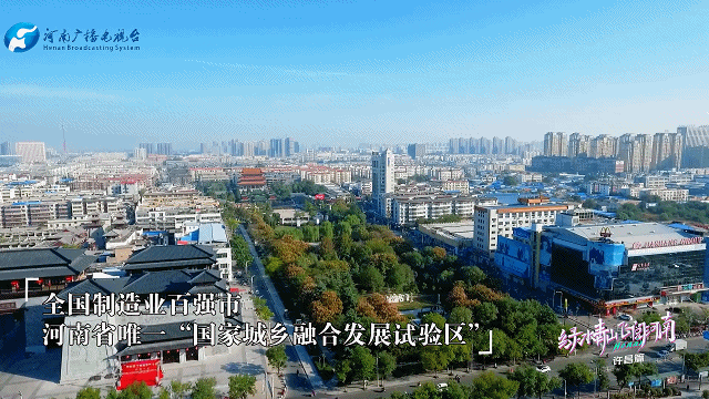 《绿水青山 飞阅河南》许昌篇:许君以昌,河南这座城如你所愿