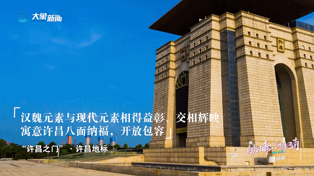 《绿水青山 飞阅河南》许昌篇:许君以昌,河南这座城如你所愿