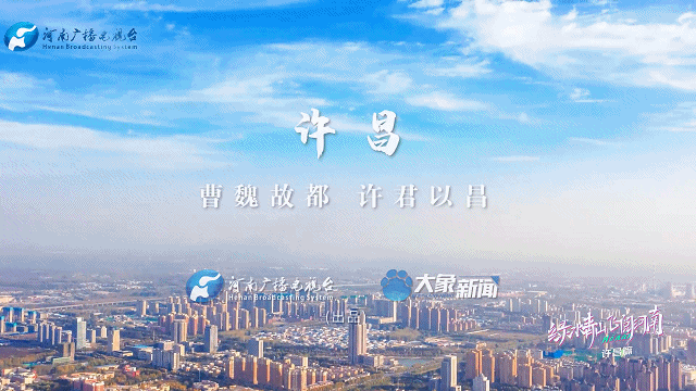 《绿水青山 飞阅河南》许昌篇:许君以昌,河南这座城如你所愿
