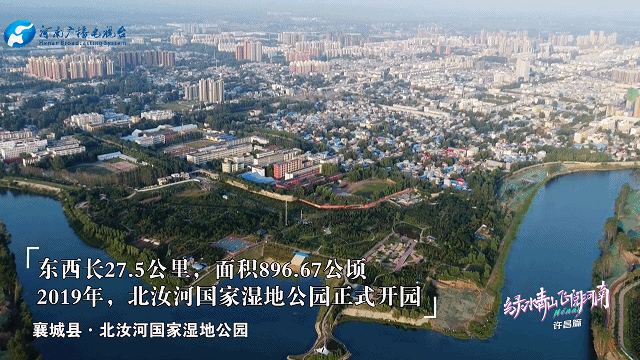 《绿水青山 飞阅河南》许昌篇:许君以昌,河南这座城如你所愿