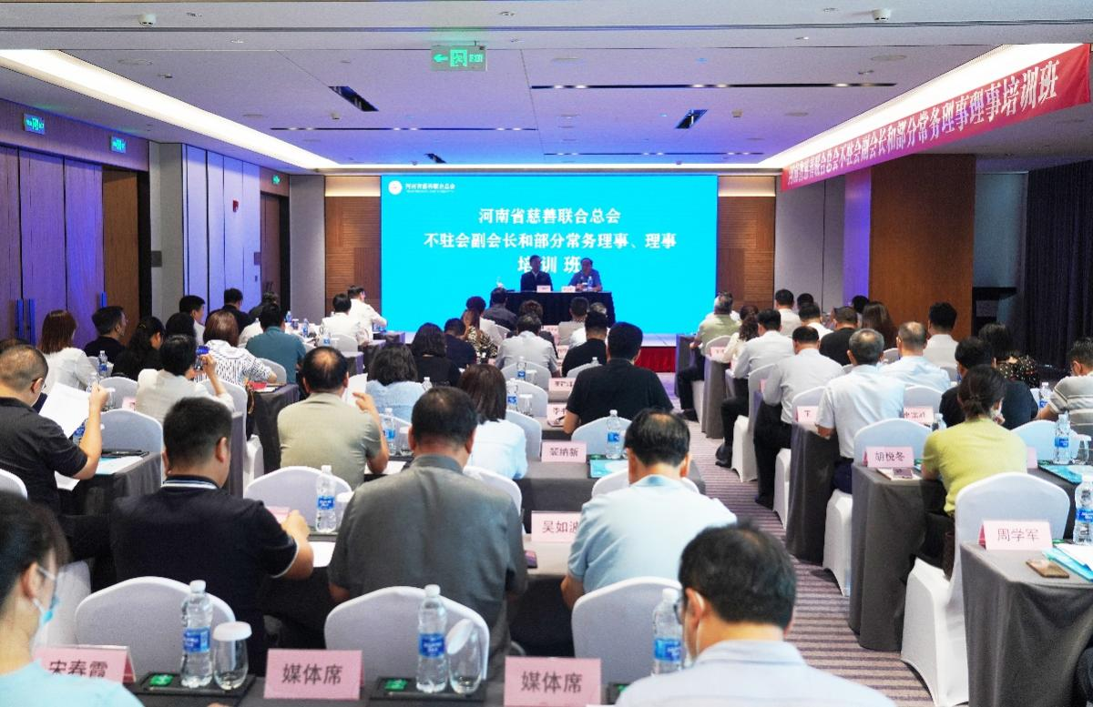 河南省慈善联合总会举办不驻会副会长和部分常务理事、理事培训班