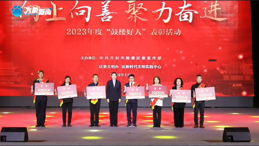 开封市鼓楼区：“鼓楼好人”让好人备受礼遇、让德者有获得感