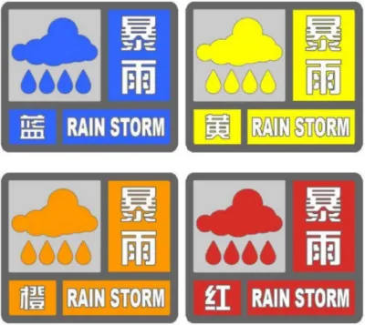 暴雨预警信号的等级分为四个等级:Ⅳ级(一般),Ⅲ级(较重),Ⅱ级(严重)