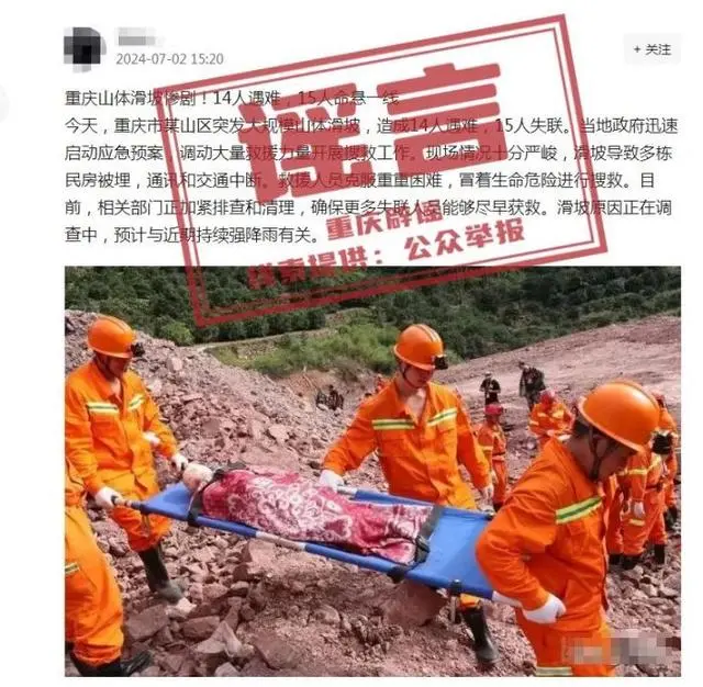 重庆山体滑坡致14人遇难？官方：系谣言
