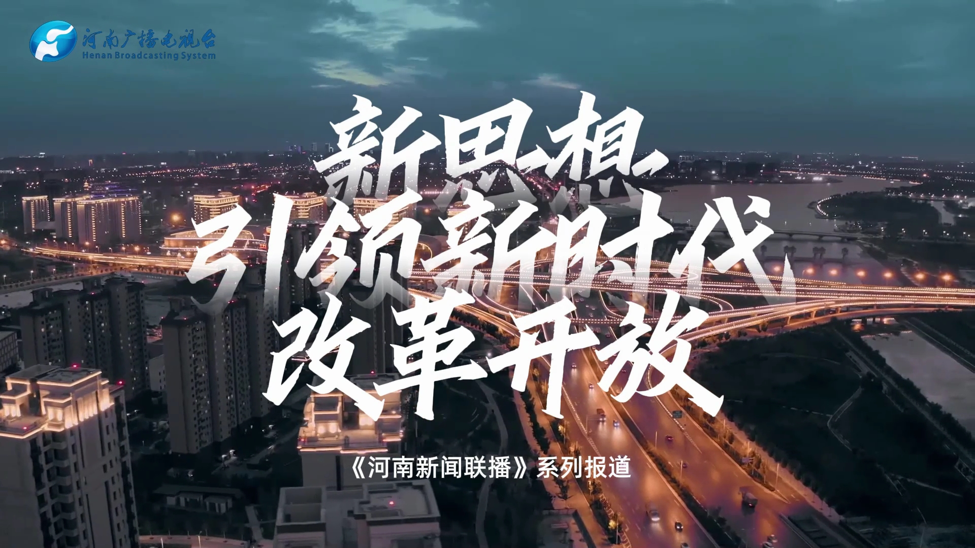 破与立打开新天地 大象新闻带你感受河南改革的脉搏