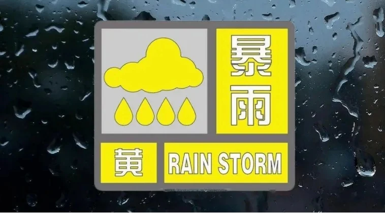 新密市气象台发布暴雨黄色预警信号，请注意防范！