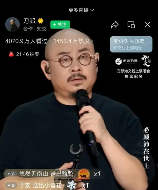 刀郎线上演唱会2小时4000万人观看(图1)