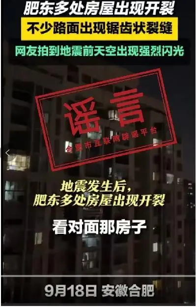 合肥地震致高层出现裂缝系谣言：嫌疑人已到案，造谣者被拘留5日