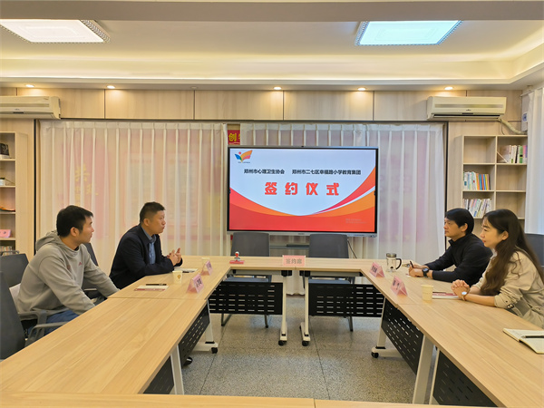 二七区幸福路小学与郑州市心理卫生协会签约仪式