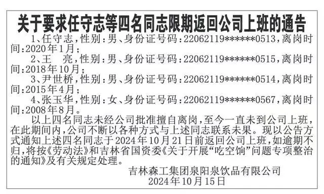 国企劝人回来上班:擅自离岗16年，需在10月21日前返回公司上班