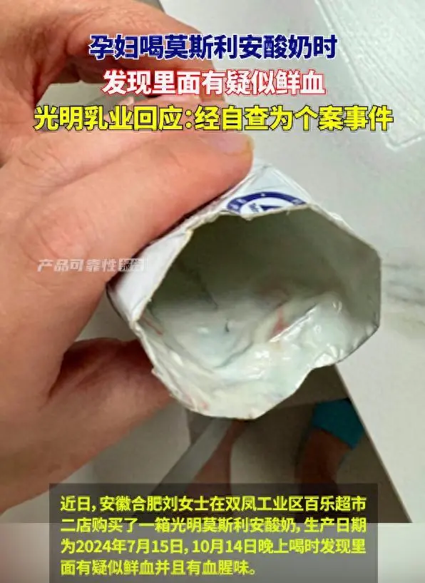 酸奶中疑现鲜血 光明乳业回应：此次客诉为个案事件