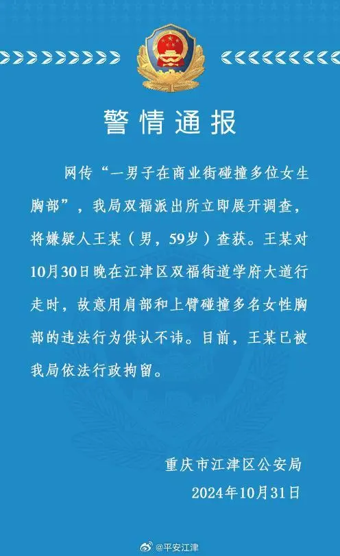 重庆通报男子故意碰撞多名女生胸部 警方：嫌疑人已被依法行拘