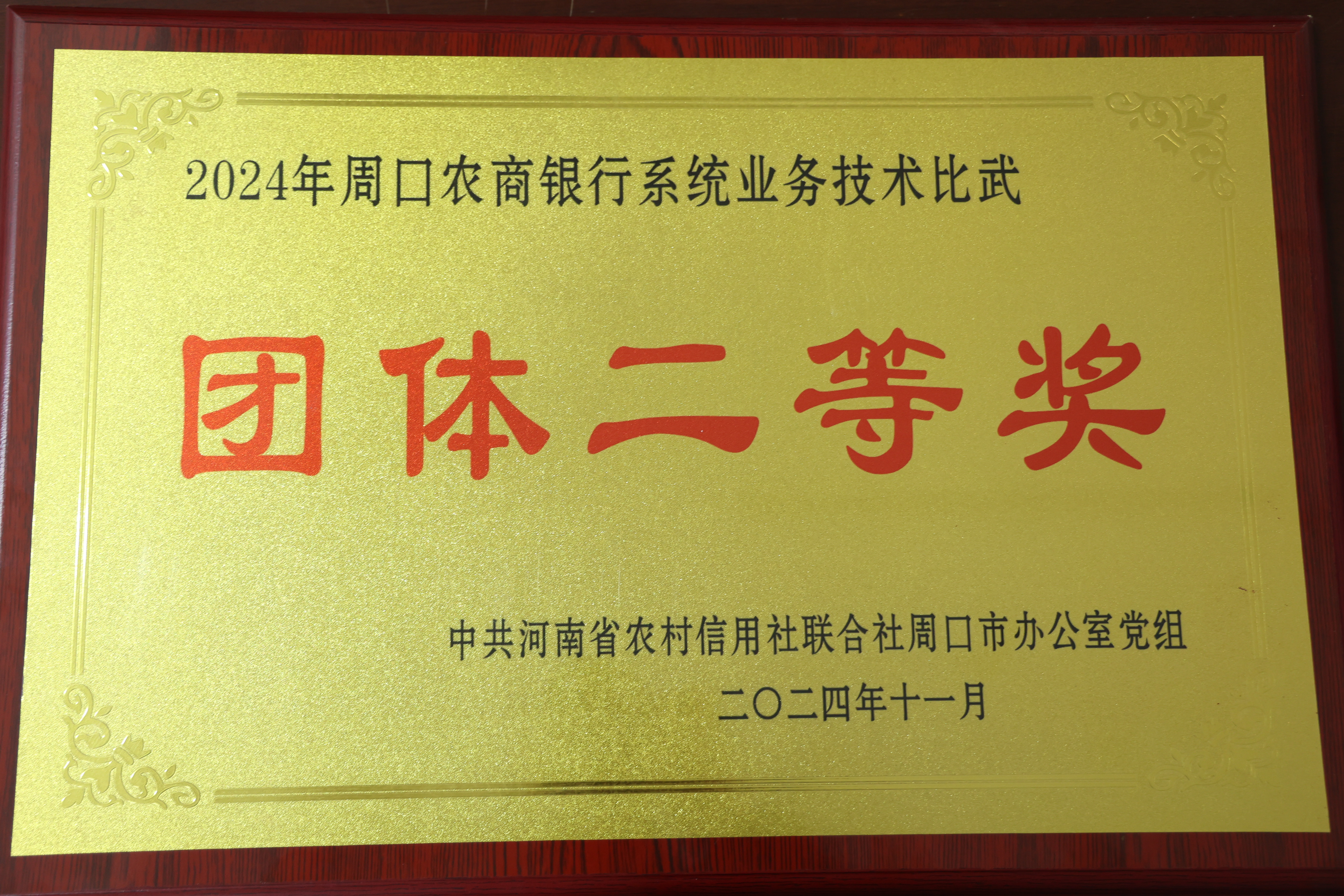 郸城联社荣获业务技术比武活动团体二等奖
