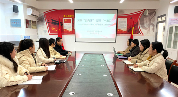 高新区外国语小学开启2024-2025学年下学期全面工作