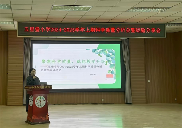 管城回族区五里堡小学召开科学质量分析会
