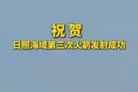 日照海域再刷火箭 祝賀！