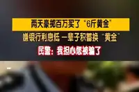 嫌銀行利息低大爺花百萬買6斤黃金